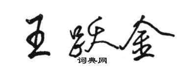 駱恆光王躍金行書個性簽名怎么寫