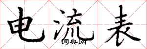 丁謙電流表楷書怎么寫