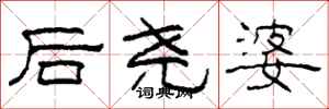 柯春海後堯婆隸書怎么寫