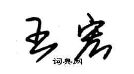 朱錫榮王宏草書個性簽名怎么寫