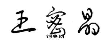 曾慶福王密晶草書個性簽名怎么寫