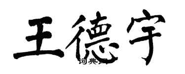 翁闓運王德宇楷書個性簽名怎么寫