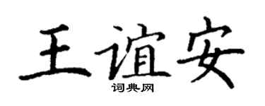 丁謙王誼安楷書個性簽名怎么寫