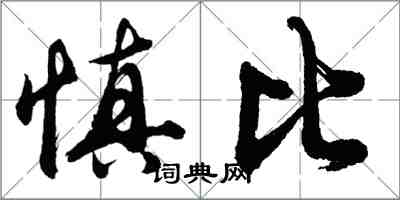 胡問遂慎比行書怎么寫