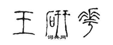 陳聲遠王研花篆書個性簽名怎么寫