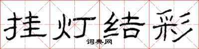 曾慶福掛燈結彩隸書怎么寫