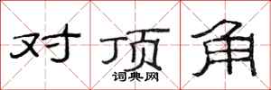 范連陞對頂角隸書怎么寫