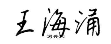 王正良王海涌行書個性簽名怎么寫
