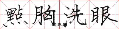駱恆光點胸洗眼楷書怎么寫