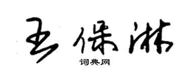 朱錫榮王保淋草書個性簽名怎么寫