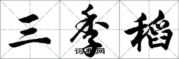 胡問遂三季稻行書怎么寫