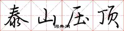 荊霄鵬泰山壓頂行書怎么寫