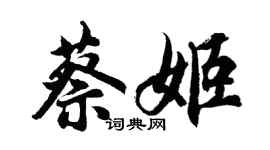 胡問遂蔡姬行書個性簽名怎么寫