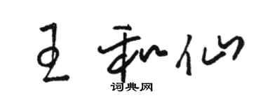 駱恆光王和仙草書個性簽名怎么寫