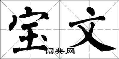 翁闓運寶文楷書怎么寫