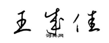 梁錦英王成佳草書個性簽名怎么寫