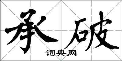 翁闓運承破楷書怎么寫