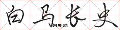 駱恆光白馬長史行書怎么寫