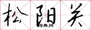 松陽關怎么寫好看