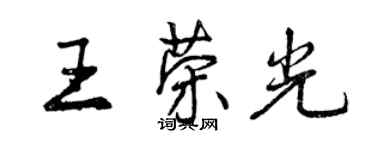 曾慶福王榮光行書個性簽名怎么寫