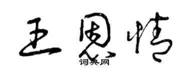 曾慶福王恩情草書個性簽名怎么寫