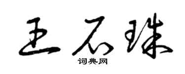 曾慶福王石珠草書個性簽名怎么寫