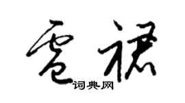 梁錦英盧裙草書個性簽名怎么寫