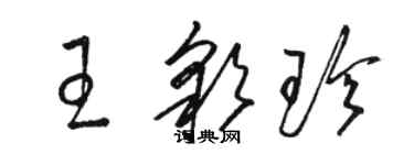 駱恆光王彩珍草書個性簽名怎么寫