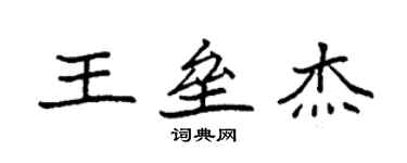 袁強王壘傑楷書個性簽名怎么寫