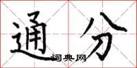 何伯昌通分楷書怎么寫
