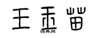 曾慶福王玉苗篆書個性簽名怎么寫