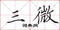 田英章三微楷書怎么寫