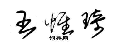 朱錫榮王惟琦草書個性簽名怎么寫