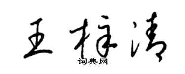 梁錦英王梓清草書個性簽名怎么寫