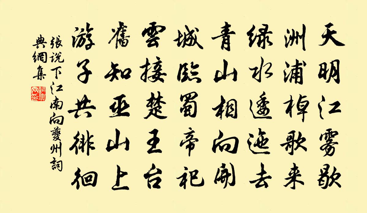 張說下江南向夔州書法作品欣賞