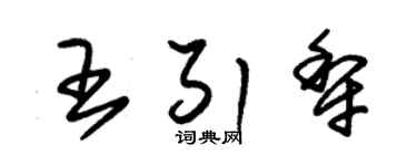 朱錫榮王引犁草書個性簽名怎么寫