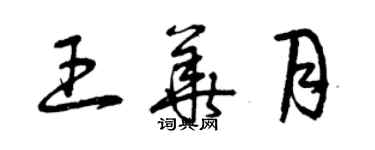 曾慶福王華月草書個性簽名怎么寫