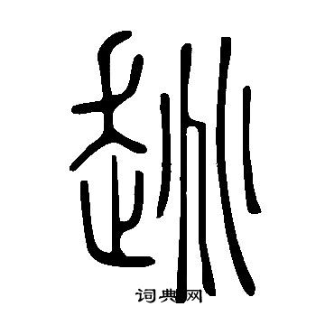 曾紆_曾紆介紹_書法字典