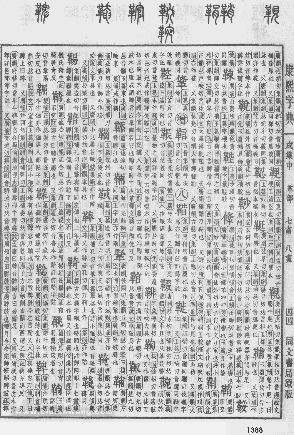 康熙字典掃描版第1388頁