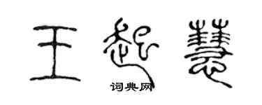 陳聲遠王起慧篆書個性簽名怎么寫