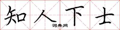 荊霄鵬知人下士楷書怎么寫