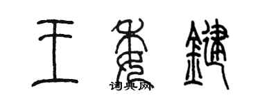 陳墨王委鍵篆書個性簽名怎么寫