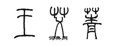 陳墨王艾菁篆書個性簽名怎么寫