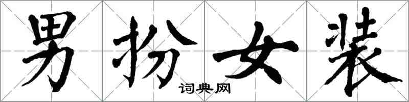 翁闓運男扮女裝楷書怎么寫