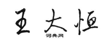 駱恆光王大恆行書個性簽名怎么寫