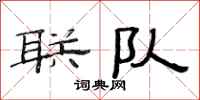 范連陞聯隊隸書怎么寫