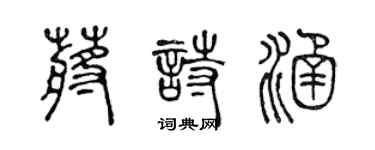 陳聲遠蔣詩涵篆書個性簽名怎么寫