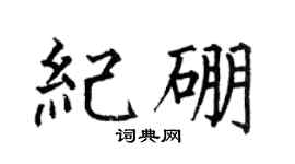 何伯昌紀硼楷書個性簽名怎么寫