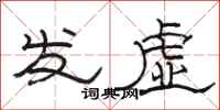 駱恆光發虛隸書怎么寫