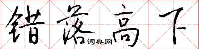 錢沛雲錯落高下行書怎么寫